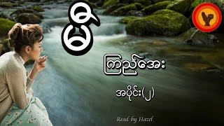 မီ အပိုင်း ၂  ကြည်အေး [upl. by Lama]