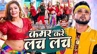 video  कमर करे लच लच  neelkamalsingh  Kamar Kare Lach Lach  New Bhojpuri Hits Song 2023 [upl. by Len285]