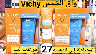 واق الشمس Vichy teinté للبشرة المختلطة إلى الدهنية مع أحسن مرطب للوجه للبشرة الحساسة écran solaire [upl. by Smith]