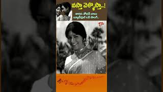 వస్తా వెళ్ళొస్తాvasta Vellostha tempting Song  Sarada SisindriChittibabu shorts youtubeshorts [upl. by Tippets]