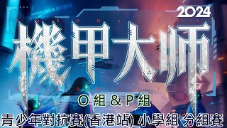 RoboMaster 機甲大師 RM2024 青少年對抗賽香港站  小學組 O組ampP組賽事 [upl. by Cochran953]