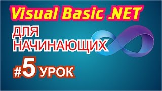 Visual Basic 2010 для начинающих 5й урок [upl. by Nonnerb298]