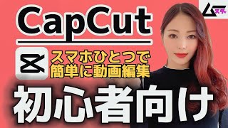 【初心者向け】CapCutの使い方を日本一分かりやすく解説！！ [upl. by Lentha166]