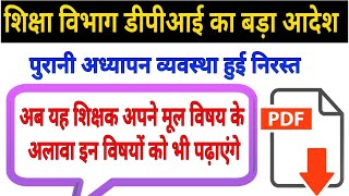 अब यह शिक्षक अपने मूल विषय के अलावा इन विषयों को भी पढ़ाएंगे  mp DPI Latest Order [upl. by Ader]