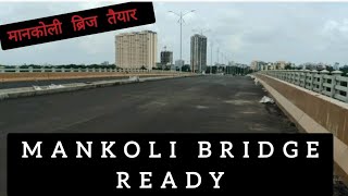 डोंबिवली मनकोली ब्रिज है पूरी तरह से तैयार  Mankoli Bridge is Ready  Dombivali dombivali [upl. by Elamaj]