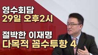 사법판단 앞둔 이재명 칼자루는 윤대통령에게 있습니다 ㅣ보수플랫폼ㅣ서정욱TV [upl. by Lemrej56]