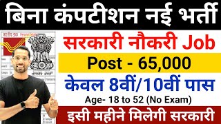 Best Government Job New Vacancy for 10th Pass Students  Latest Govt Jobs September 2024 [upl. by Oika]