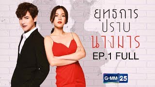 ยุทธการปราบนางมาร EP1  Full [upl. by Harpp622]