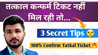 Tatkal ki confirm ticket nahi mil rahi to  3 Secret tips for confirm tatkal ticket  Sam Tech [upl. by Zindman]