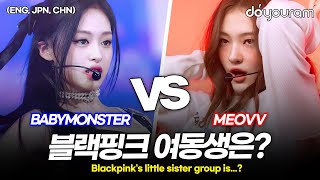 베이비몬스터 vs 미야오BABYMONSTER vs MEOVV 블랙핑크 여동생 걸그룹은 누구ENG JPN CHN [upl. by Bradeord725]