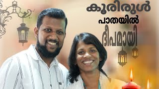 Koorirul Paathayil Deepamaayi  Malayalam Christian Song  Priyanka Santhosh [upl. by Ahseet]