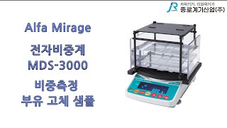 Alfa Mirage 전자 비중계 MDS 3000 비중측정 부유 고체 샘플  알파 미라지 Densimeter specific gravity testFloating Solid [upl. by Enelaj]