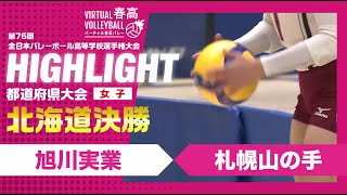 【北海道代表決定】春高バレー北海道女子決勝 旭川実業vs札幌山の手 [upl. by Anor99]