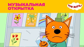 Три кота  Сезон 1  Музыкальная открытка [upl. by Hilten607]