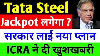 Jackpot लगेगा   tata steel share news today  tata steel  tata steel latest news [upl. by Ahsiekan]