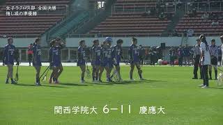 【関学ラクロス】全国決勝は強豪慶應大学と対戦ながら悔し涙の準優勝 [upl. by Mateusz]