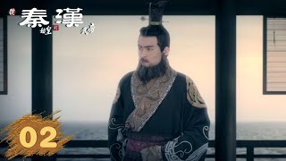 【从秦始皇到汉武帝】第2集：雄心末路  腾讯视频  纪录片 [upl. by Yesllek]