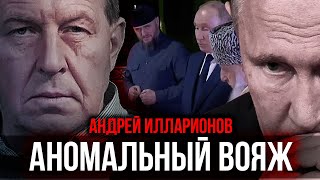 Андрей Илларионов  АНОМАЛЬНЫЙ ВОЯЖ  🦅ТАБАХ [upl. by Edgard]