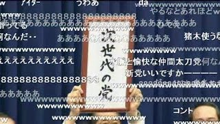 （ニコ生コメント付） 『次世代の党』に決まった瞬間！！爺世代・旧世代と大不評 【石原新党】 [upl. by Barker549]