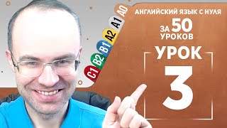 Английский язык с нуля за 50 уроков A0 Английский с нуля Английский для начинающих Уроки Урок 3 [upl. by Doak402]