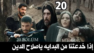 صلاح الدين 20 خدعه صلاح الدين ونور الدين لبرنارت وفيكتورياموعد العرض الانضمامات [upl. by Beattie706]