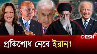 ইসরায়েলের ফাঁদে পা দেবেন না এরদোয়ান  Iran  US  Israel  Desh TV [upl. by Aracal]