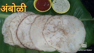 दोन गोष्टी पासून बनवा मऊ आणि लुसलुशीत अंबोळी  Amboli Recipe in Marathi [upl. by Akelam167]