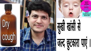 Homeopathic Medicine for Dry Cough  सुखी खांसी की होम्योपैथिक दवा  Dry cough combination [upl. by Neirda]