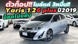 เดิมๆน็อตไม่เคยขยับ ตัวท็อป ไมล์ 3หมื่น Yaris 12G plus ปี2019 yaris ยาริสมือสอง รถมือสอง [upl. by Elspet]