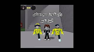 راح نكون مع بعض 🤨 roblox روبلوكس shorts تفاعلو لايك اشتراك شايق جيششايق لايكاشتراك [upl. by Brande834]