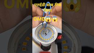 LED bulb kaise theek Karen tips and 💡✅👁️‍🗨️😱 trickstrendingfactsyoutubeshortsshorts [upl. by Larimor]