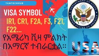 የአሜሪካ ቪዛ ምልክት በአማርኛ ተብራርቷል። USA visa symbol explanation [upl. by Seldun]