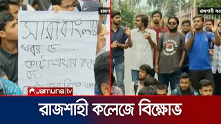 কোটা সংস্কারের দাবিতে রাজশাহী কলেজে বিক্ষোভ করছে শিক্ষার্থীরা  Rajshahi  Jamuna TV [upl. by Leoni693]