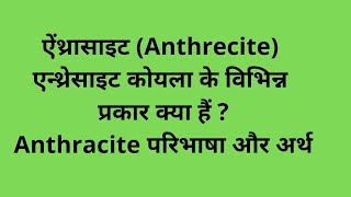 ऐंथ्रासाइट Anthrecite एन्थ्रेसाइट कोयला के विभिन्न प्रकार क्या हैंAnthracite परिभाषा और अर्थ [upl. by Whitcomb]