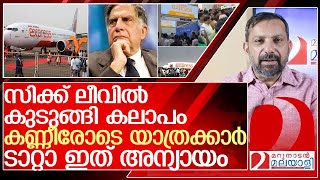 ടാറ്റാ ഞങ്ങളോട് ഇങ്ങനെ ചെയ്യരുതായിരുന്നു l Over 80 Air India Express Flights Cancelled [upl. by Cirdahc]