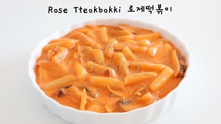 ROSE TTEOKBOKKI 로제떡볶이  KOREAN RICE CAKE WITH CREAMY TOMATO SAUCE [upl. by Lrae113]