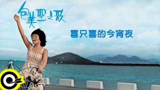 包美聖【喜只喜的今宵夜】歌詞版MV Lyric Video [upl. by Yendyc735]