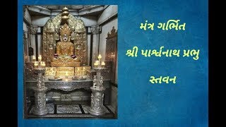 પાર્શ્વનાથ પ્રભુનું સ્તવન  Parshwnath Bhagvan nu Stavan [upl. by Lora823]