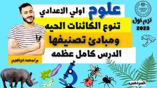 تنوع الكائنات الحيه ومبادئ تصنيفها  علوم اولي اعدادي مستر محمد ابراهيم الترم الاول [upl. by Absalom817]