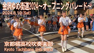 京都橘高校吹奏楽部 ～金沢ゆめ街道2024オープニングパレード～ Kyoto Tachibana SHS Band [upl. by Notsehc]