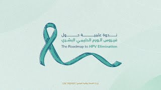 The roadmap to HPV elimination  ندوة علمية حول فيروس الورم الحليمي البشري [upl. by Ttevy]