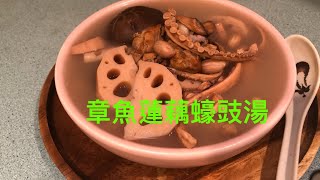 《每週湯水》 章魚蓮藕蠔豉湯滋潤補血linaskyvancover原創字幕］ [upl. by Onilegna]