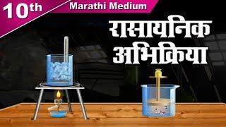 Class 10  SSC रासायनिक अभिक्रिया  Rasayanik Abhikriya  Science  Maharashtra Board  Home Revise [upl. by Iadahs]