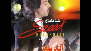 Saeed Mohammadi  Gole Bagh  سعید محمدی  گل باغ [upl. by Jim]