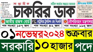 সাপ্তাহিক চাকরির ডাক পত্রিকা ০১১১২০২৪ weekly job circular 01112024 newsjobbd [upl. by Sudbury]