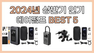 2024년 상반기 인기 에어펌프 추천 BEST5 [upl. by Venita564]