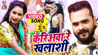 Video  Khesari Lal Yadav  Kariawa re Khalashi  कॅरिअवा रे खलाशी  Bhojpuri Song 2021 [upl. by Purcell]