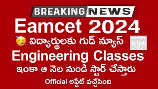 EAMCET 2024 Big update  AP Eamcet 2024  TS Eamcet 2024 [upl. by Wahs]