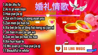 婚礼歌曲 wedding romantic love song 🎼lagu pilihan untuk pernikahan ❤️❤️❤️ [upl. by Pinzler641]