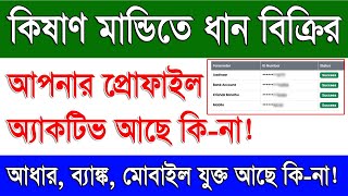 Paddy Procurement Farmer Profile Check West Bengal  ePaddy Farmer Profile Check Online in WB [upl. by Deina27]